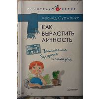 Леонид Сурженко "Как вырастить личность"