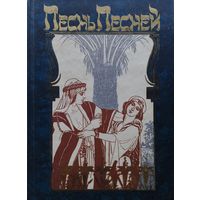 "Песнь песней" серия "Антология Мудрости"