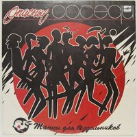 Опасные соседи - Танцы для бездельников