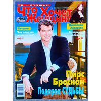 Журнал ЧТО ХОЧЕТ ЖЕНЩИНА #35,2003 П. Броснан, Д. Андерсон, А. Панкратов-Чёрный, А. Апина, В. Бекхэм, А. Шварценеггер, Т. Рид, Э. Макгрегор, А. Бандерас, У. Хьюстон, Н. Кински, Д. Коннелли, Э. Иглесиас