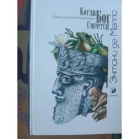 Энтони де Мелло Когда Бог смеется Сборник рассказов-медитаций и анекдотов-медитаций