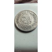 15 копеек 1923