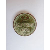 Денежка 1852 г. ЕМ