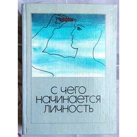 С чего начинается личность. Косолапов. Сборник