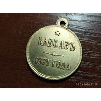 Медаль Кавказ 1871 КОПИЯ с рубля