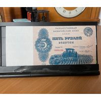 5 рублей золотом 1924г. водяной знак. Копия редкой банкноты