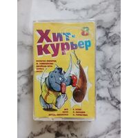 Аудио кассета Хит курьер 8