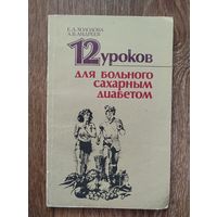 12 уроков для больного сахарным диабетом.