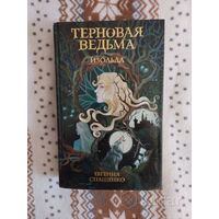 Терновая Ведьма. Изольда