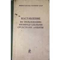 Наставление по пользованию индивидуальным средствами защиты