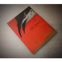 Потрясающей красоты культовая книга с иллюстрация Челушкина К. Феникс