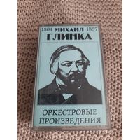 Кассета  Михаил Глинка. Оркестровые произведения.