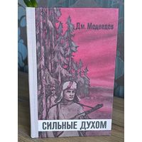 Сильные духом
