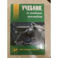 Учебник по вождению автомобиля