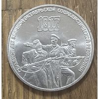 3 Юбилейных Рубля СССР 1987г.70 Лет Революции.