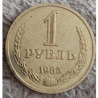 1 рубль 1985