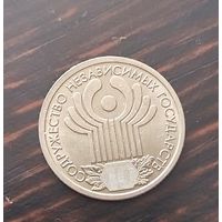 1 рубль 10 лет снг 2001 год