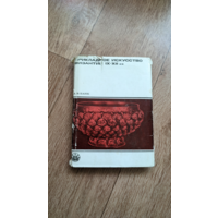 Прикладное искусство Византии IX - XII вв. серия "Культура Народов Востока"