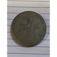 Аукцион с рубля. Рубль юбилейный. Распродажа коллекции