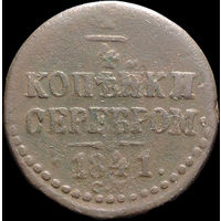 1/4 копейки 1841 СМ, Нечастая! С 1 Рубля! Смотрите другие лоты!