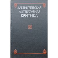 Древнегреческая литературная критика
