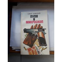 Алянский Пуля и микроскоп