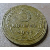 5 копеек 1935 Новый герб
