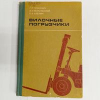 Вилочные погрузчики. Машиностроение. Тираж 8500