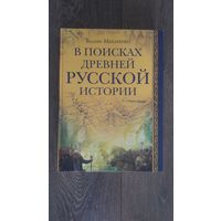 В поисках древней русской истории