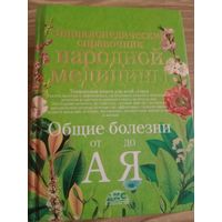 Справочник народной медицины