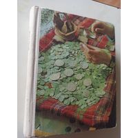 Рябцевич В.Н. О чем рассказывают монеты. Изд. 2-е перераб. и доп.