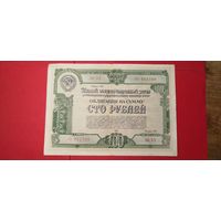 Облигация 100 рублей 1950. СССР. С рубля. (23) Восхитительная.