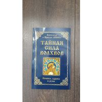 Тайная сила волхвов
