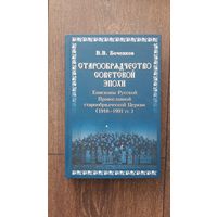 Старообрядчество советский эпохи - В.В. Боченков