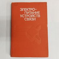 Электропитание устройств связи. Кратиров. Доморацкий. Жерненко