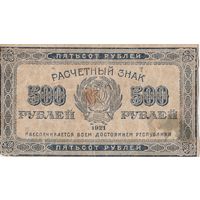 500 рублей. 1921 года.