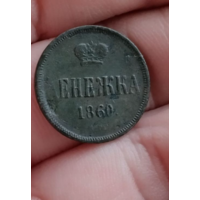 Денежка 1860 г