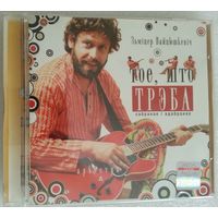 CD WZ-Orkiestra & Зьмiцер Вайцюшкевiч - Тое, Што Трэба. Сабранае І Адабранае (2008)