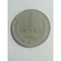 1 рубль 1964 года . СССР