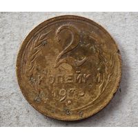 1933 год 2 копейки