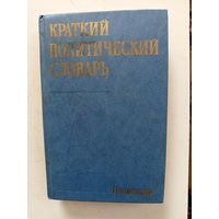 Краткий политический словарь.1988г.