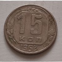 15 копеек 1953 г.