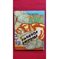 Э. ЭДЕЛЬШТЕЙН. ГРИБНОЕ ЗАСТОЛЬЕ