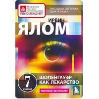 Ирвин Ялом. Шопенгауэр как лекарство. Серия: Практическая психотерапия. М Эксмо 2016 г. 544 с. Мягкая обложка, уменьшеный формат