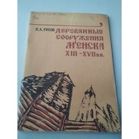 Деревянные сооружения Менска XIII - XVII вв. /80