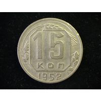 15 КОПЕЕК 1952