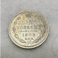15 копеек Николая II. Россия 1908 год.