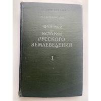 Боднарский М.С. Очерки по истории русского землеведения. Том I: Очерк истории русской географической науки с древнейших времен до середины XIX столетия. /М.: Изд-во Академии Наук СССР  1947г.