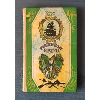 Даниэль Дэфо. Робинзон Крузо. Рисунки Н. Козлова