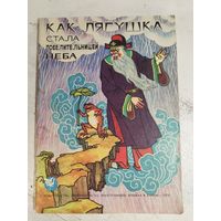 Как лягушка стала... 1978